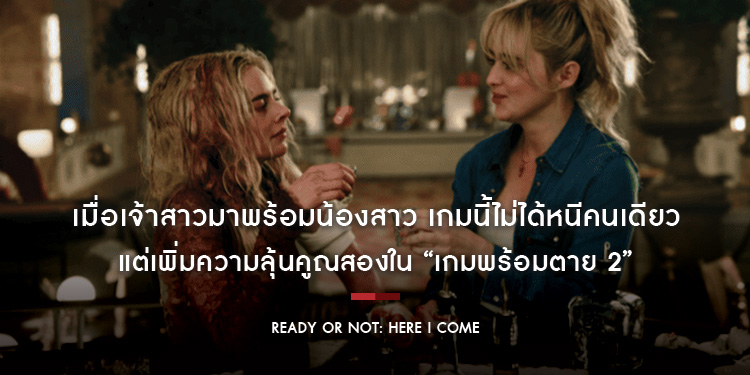 เมื่อเจ้าสาวมาพร้อมน้องสาว เกมนี้ไม่ได้หนีคนเดียว แต่เพิ่มความลุ้นคูณสอง “Ready or Not: Here I Come เกมพร้อมตาย 2” ไปเอาใจช่วยเจ้าสาวและน้องสาวให้รอด 